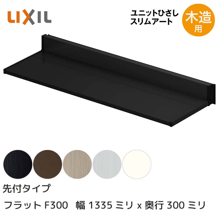 LIXIL リクシル ひさし 庇 日除け スリムアート先付タイプ 木造用 F300 11403 横幅1335mm 奥行300mm シャイングレー 銀 玄関 雨よけ アルミ屋根 シェード 窓 サッシ 暑さ対策 サンシェード オーニング トステム □-11403-HHAA|HappyCorporation店