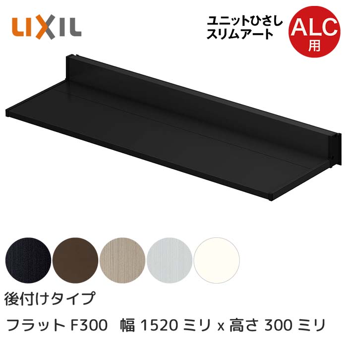LIXIL リクシル ひさし 庇 日除け スリムアート後付タイプ ALC用 F300 13303 横幅1520mm 奥行300mm シャイングレー 銀 玄関 雨よけ アルミ屋根 シェード 窓 サッシ 暑さ対策 サンシェード オーニング トステム □-13303-HHAL｜HappyCorporation店