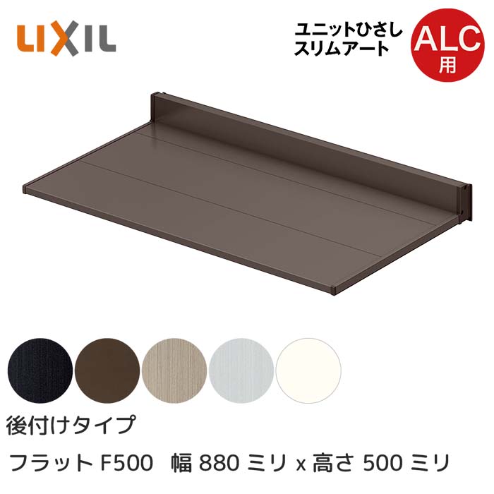 LIXIL リクシル ひさし 庇 日除け スリムアート後付タイプ ALC用 F500 06905 横幅880mm 奥行500mm シャイングレー 銀 玄関 雨よけ アルミ屋根 シェード 窓 サッシ 暑さ対策 サンシェード オーニング トステム □-06905-HHAL｜HappyCorporation店