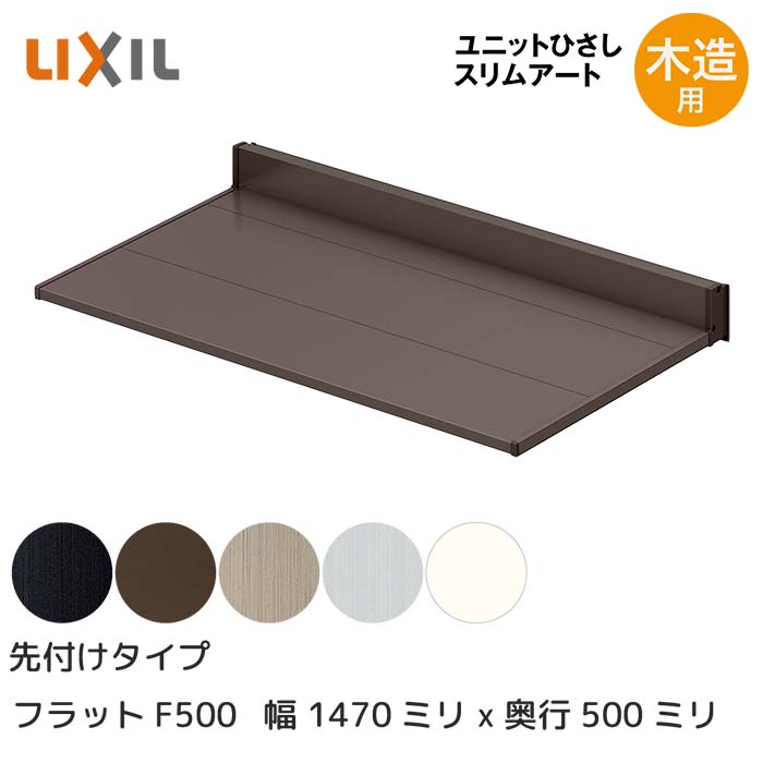LIXIL リクシル ひさし 庇 日除け スリムアート先付タイプ 木造用 F500 12805 横幅1470mm 奥行500mm シャイングレー 銀 玄関 雨よけ アルミ屋根 シェード 窓 サッシ 暑さ対策 サンシェード オーニング トステム □-12805-HHAA｜HappyCorporation店