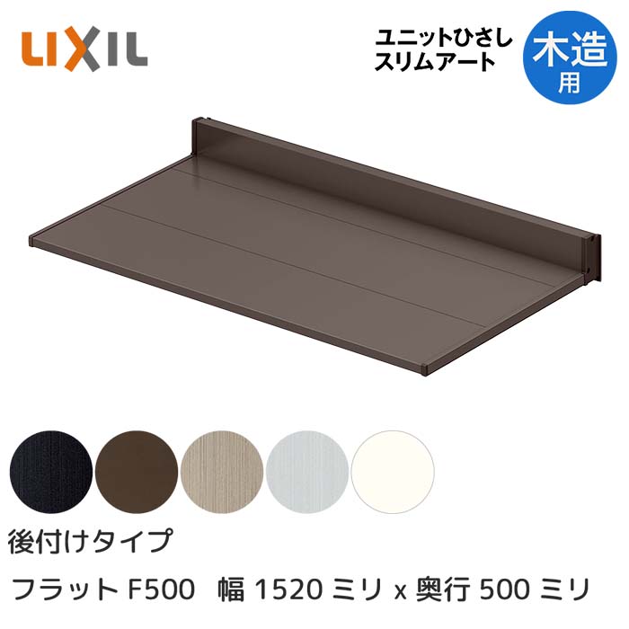 LIXIL リクシル ひさし 庇 日除け スリムアート後付タイプ 木造（非ALC用） F500 13305 横幅1520mm 奥行500mm シャイングレー 銀 玄関 雨よけ アルミ屋根 シェード 窓 サッシ 暑さ対策 サンシェード オーニング トステム 横幅1520ミリ 奥行500ミリ ビス固定 DIY｜HappyCorporation店
