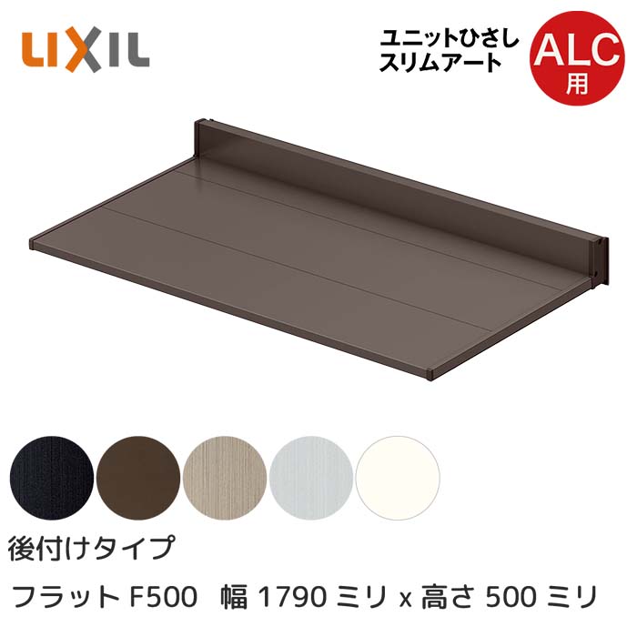 LIXIL リクシル ひさし 庇 日除け スリムアート後付タイプ ALC用 F500 16005 横幅1790mm 奥行500mm シャイングレー 銀 玄関 雨よけ アルミ屋根 シェード 窓 サッシ 暑さ対策 サンシェード オーニング トステム □-16005-HHAL｜HappyCorporation店
