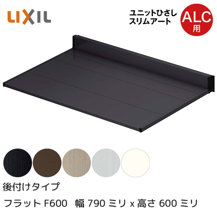 LIXIL リクシル ひさし 庇 日除け スリムアート後付タイプ ALC用 F600 06006 横幅790mm 奥行600mm シャイングレー 銀 玄関 雨よけ アルミ屋根 シェード 窓 サッシ 暑さ対策 サンシェード オーニング トステム □-06006-HHAL｜HappyCorporation店