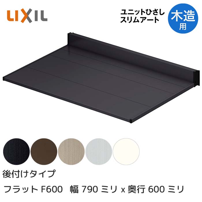 LIXIL リクシル ひさし 庇 日除け スリムアート後付タイプ 木造(非ALC用) F600 06006 横幅790mm 奥行600mm シャイングレー 銀 玄関 雨よけ アルミ屋根 シェード 窓 サッシ 暑さ対策 サンシェード オーニング トステム 横幅790ミリ 奥行600ミリ ビス固定 DIY|HappyCorporation店