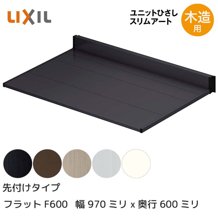 LIXIL リクシル ひさし 庇 日除け スリムアート先付タイプ 木造用 F600 07806 横幅970mm 奥行600mm シャイングレー 銀 玄関 雨よけ アルミ屋根 シェード 窓 サッシ 暑さ対策 サンシェード オーニング トステム □-07806-HHAA｜HappyCorporation店