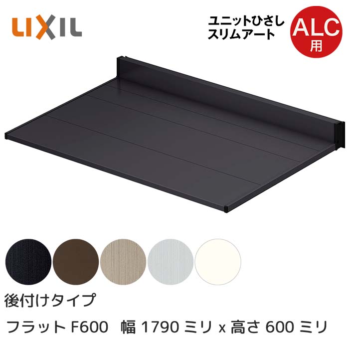 LIXIL リクシル ひさし 庇 日除け スリムアート後付タイプ ALC用 F600 16006 横幅1790mm 奥行600mm シャイングレー 銀 玄関 雨よけ アルミ屋根 シェード 窓 サッシ 暑さ対策 サンシェード オーニング トステム □-16006-HHAL|HappyCorporation店