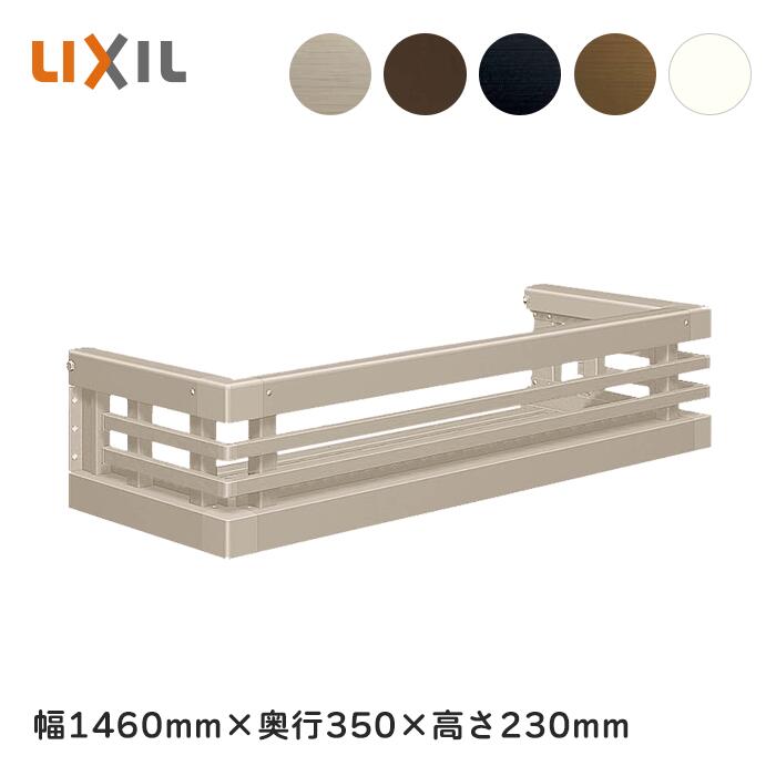 LIXIL（リクシル）室外用プランター台（御花照明ランプ）外壁くっ付ける手合い 横幅1460粍×奥ふかさ350粍×高さ230粍  精神的な統合仕掛ける DIY 横幅大きさ購入注文能力のある 今めかしいな軽銀製のプランターラック 窓辺の鉢植え用の棚 ガーデニング備品
