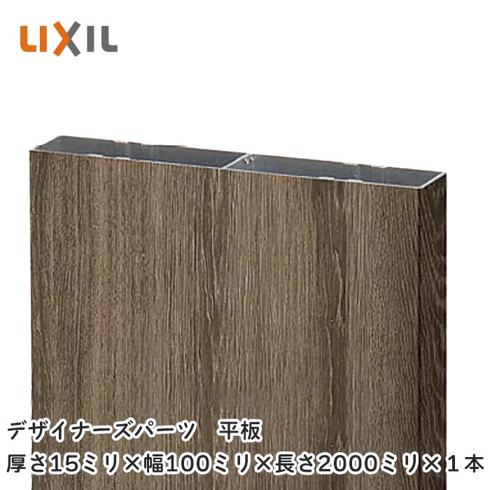 LIXIL（リクシル）デザイナーズ一部分 一本調子 軽銀形材＋木調ラッピング 厚さ15粍×幅100粍×長さ2000粍×１本 がら明き軽銀間柱