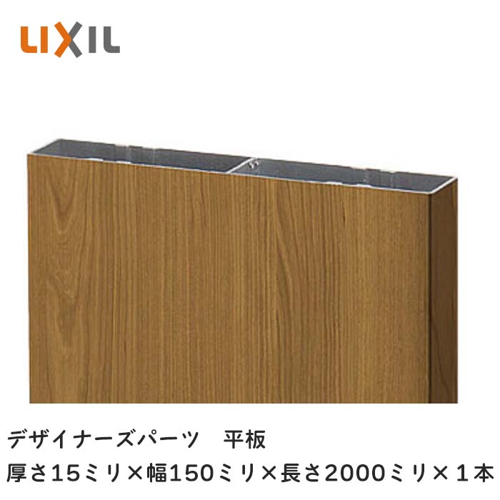 LIXIL（リクシル）デザイナーズ部分品 一本調子 軽銀形材＋木調ラッピング 厚さ15粍×幅150粍×長さ2000粍×１本 がら明き軽銀間柱