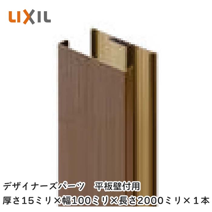 LIXIL（リクシル）デザイナーズ部分品 一本調子 壁付用 螺子釘の見えない取りわける手合い（取りまかなう＋軍事基地）軽銀形材＋木調ラッピング 厚さ15粍×幅100粍×長さ2000粍×１本 がら明き軽銀間柱