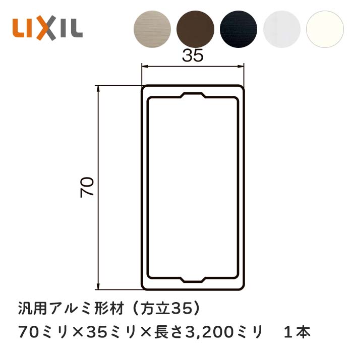 LIXIL（リクシル）汎用軽銀形材 不等辺 角導管（角柱） 70粍×35粍×長さ3,200粍 １本 （方立35）