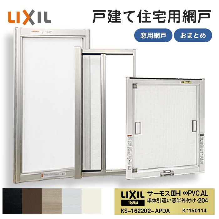 【おまとめセール】 LIXIL リクシル サーモスii&minus;h PVC AL 専用網戸 15枚まで 77,000円 標準メッシュ（18メッシュ相当） TOSTEM トステム メーカー純正網戸 引き違い窓 ロール網戸 すべり出し窓 横引き 新築用 建売住宅 分譲住宅 新築オプション 店舗・倉庫引き取りで値引｜HappyCorporation店