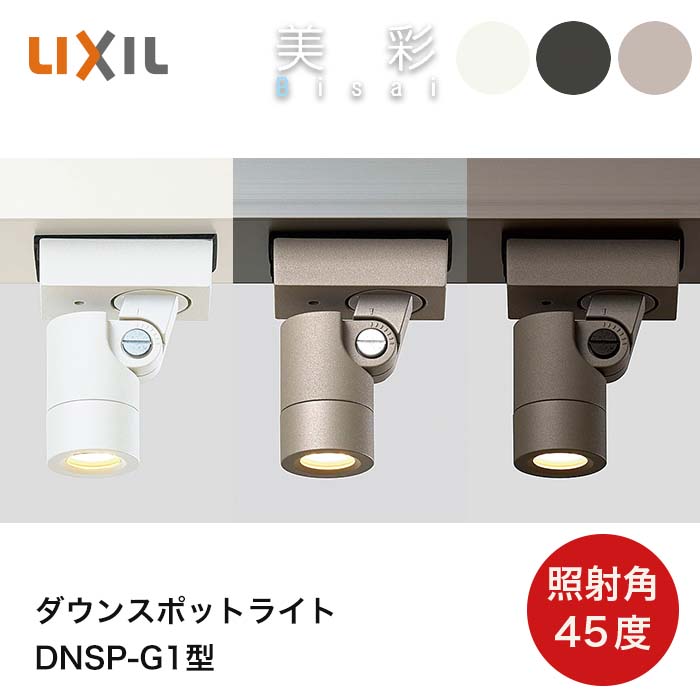 ガーデンライト LED 高級 防水 リクシル 美彩 DNSP-G1型 ダウンスポットライト 照射角45度 12V アルミ 電球色:2700k 消費電力3.1W 器具光束 231lm 重量0.4kg ダウンライト テラス カーポート パーゴラ ランプ 1年保証 8VLL14|HappyCorporation店