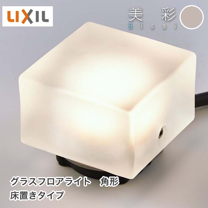 ガーデンライト LED 高級 防水 リクシル 美彩 グラスフロアライト 角形 床置きタイプ 12V アルミ 電球色:2700k 消費電力 1.8W 器具光束 96lm ケーブル1.5m 1年保証 ウッドデッキ ホテル レストラン アプローチ 足元 8VLG52SC|HappyCorporation店