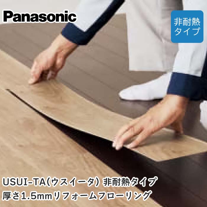 Panasonic（パナソニック） USUI-TA［ウスイータ］ リフォーム用上貼りフローリング  非耐熱 （ラスティック）アルケン系脂かざり付ける居敷き（抗菌/抗濾過性病原体） 長さ909粍×幅151.5粍×厚さ1.5粍×24枚