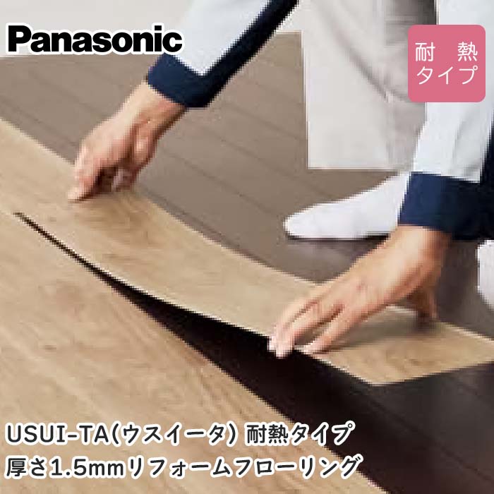 Panasonic（パナソニック） USUI-TA［ウスイータ］ リフォーム用上貼りフローリング  耐熱 ２踏み段施工（ラスティック）アルケン系脂かざり付ける腰掛け（抗菌/抗濾過性病原体） 長さ909粍×幅151.5粍×厚さ1.5粍×24枚