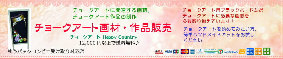 楽天市場 チョークアート画材の専門店 チョークアートハンドメイドキットなどの販売 チョークアート Happy Country トップページ