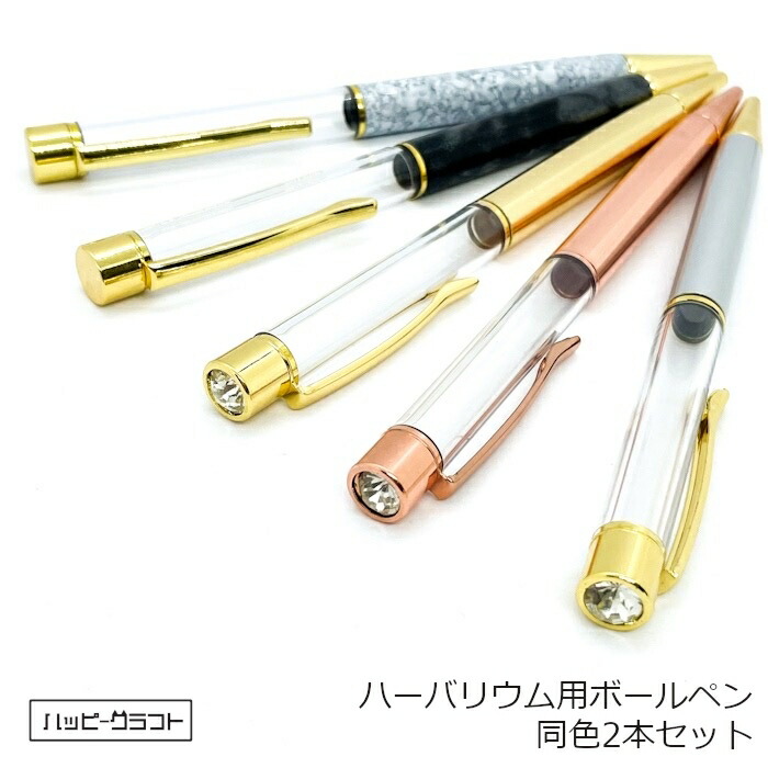 楽天市場】ハーバリウム用ボールペン 太め2本セット 選べる7色
