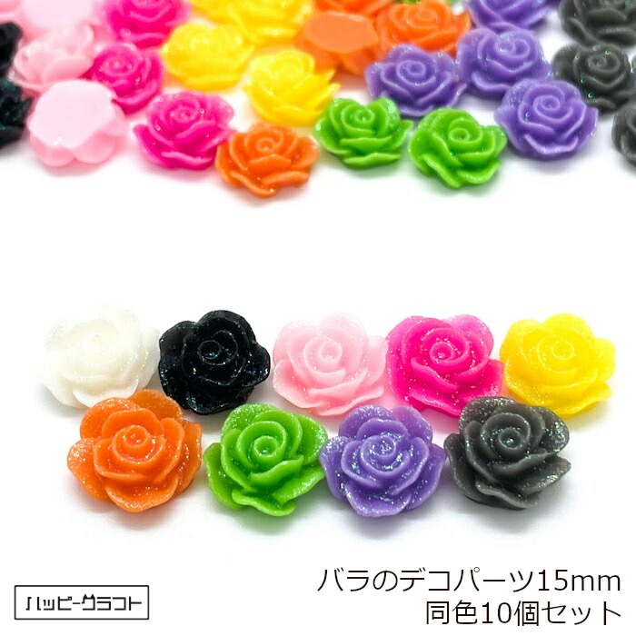 楽天市場】バラのデコパーツ ラメ 同色10個セット 全9色 9mm ホワイト