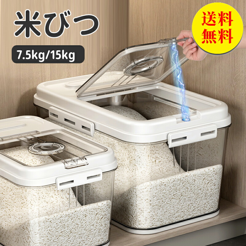 【送料無料】米びつ 米櫃 15kg 密閉 こめびつ シンク下 洗える 鮮度を保ち シンプル キッチン収納 米 お米収納 お米収納 お米保存 保管 収納 ケース 計量カップ ライスボックス 広口 シンプル 防虫 害虫 虫除け おしゃれ 開閉簡単 2.5kg 10kg 5kg