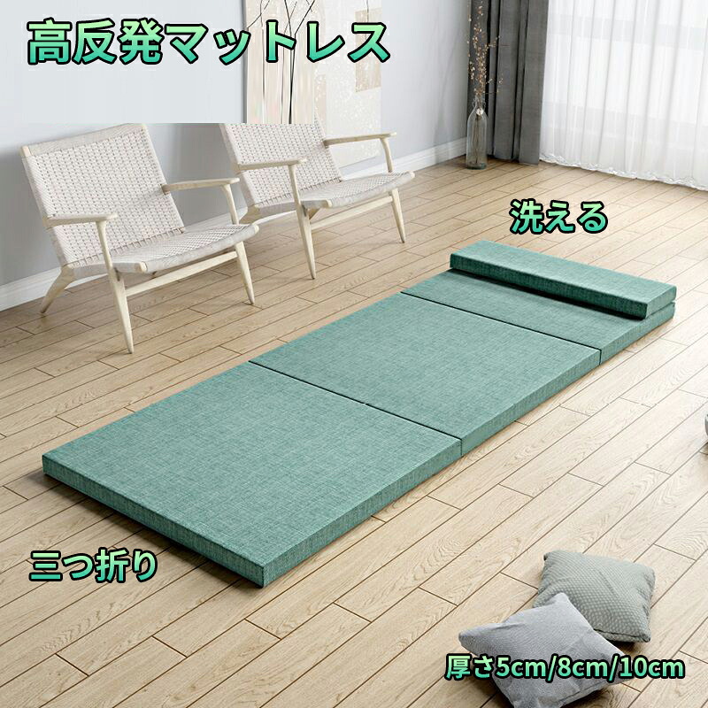 【貨物輸送無料】マットレス 折りたたみ 高手向かい 三つ折り 折り畳み 敷布団 捉え所のない 折りたたみ 臥榻 マットレス 寝具 つや消し 体圧分散 安眠  洗える 敷き布団 折り畳み 枕付き添い人 寝具 座れる 全身に相応うしもの柔らかな寝心地 折りたたみマットレス