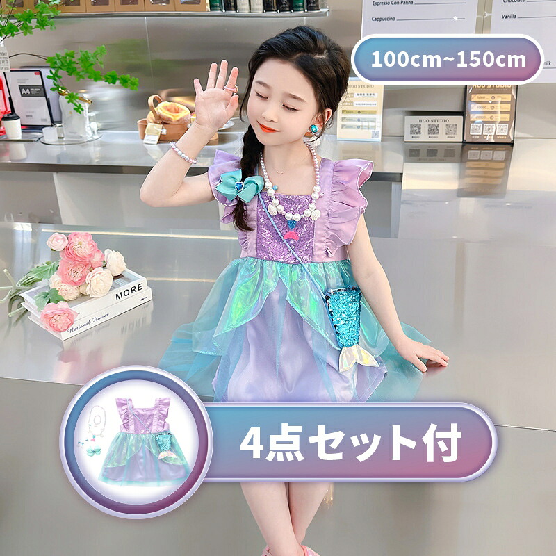【送料無料】マーメイド ドレス 子供用 人魚姫 キッズ 子供 リトル お姫様 子ども 女の子 プリンセスドレスコスチューム コスプレ ハロウィン クリスマス お姫様 Halloween 舞台 100~150cm 5点セット付 幼稚園 小学生