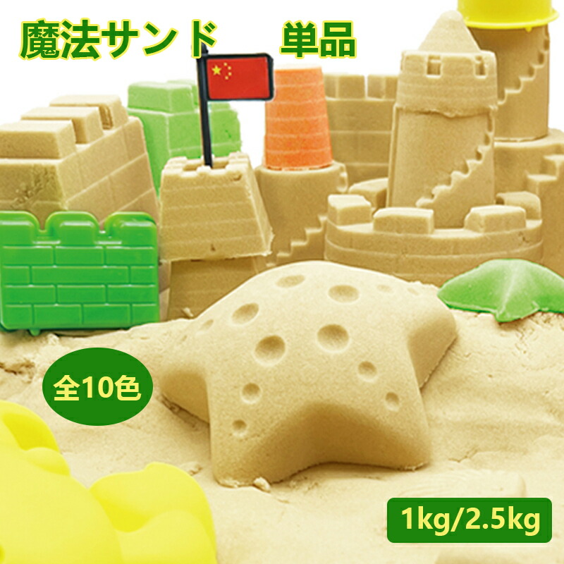 【送料無料】お砂 カラフル 砂 粘土 全10色 魔法サンド 砂遊び マジックサンド 知育玩具 粘土のような触感 子供 キッズ 室内砂遊び 室内用 砂 粘土 プレゼント 砂遊び 幼児 子供 お祝い 女の子 3歳 4歳 5歳 6歳 誕生日 プレゼント ギフト単品 補充する 1kg 2.5kg