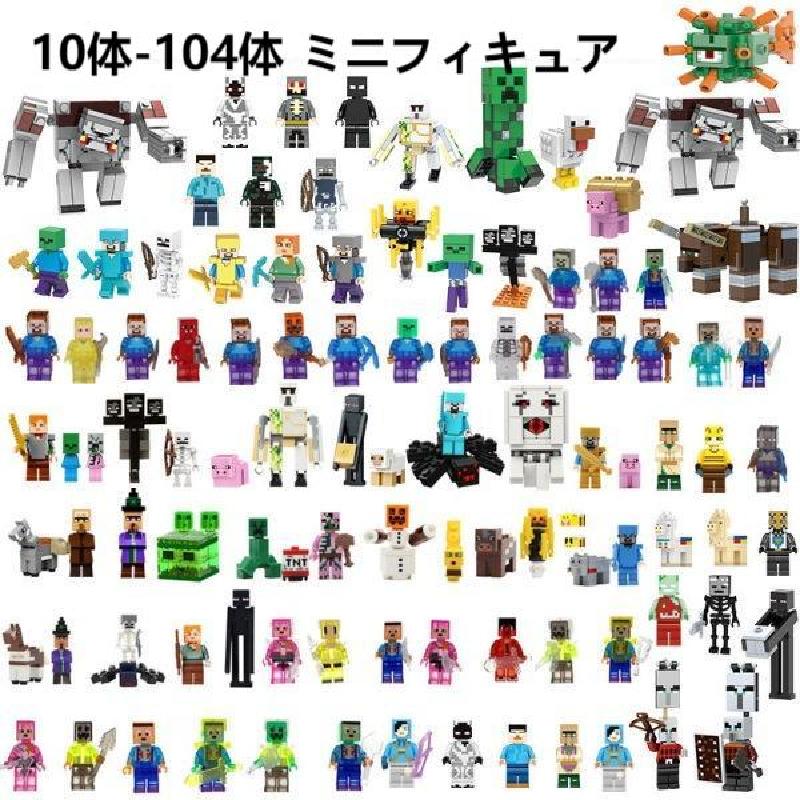 【貨物輸送無料】レゴ 取り替えっこ マイン手工芸品 10体～104体ミニフィキュア 知育手あそび 立ちはだかる マイン手工芸品 ミニフィグ マイン手工芸品 取り替えっこLEGO ミニ図形 マイン手工芸品 クリスマス 差し上げ物 手あそび 入園 おうち命のせんたく  脳トレ 7 8 9 10歳 クリスマス