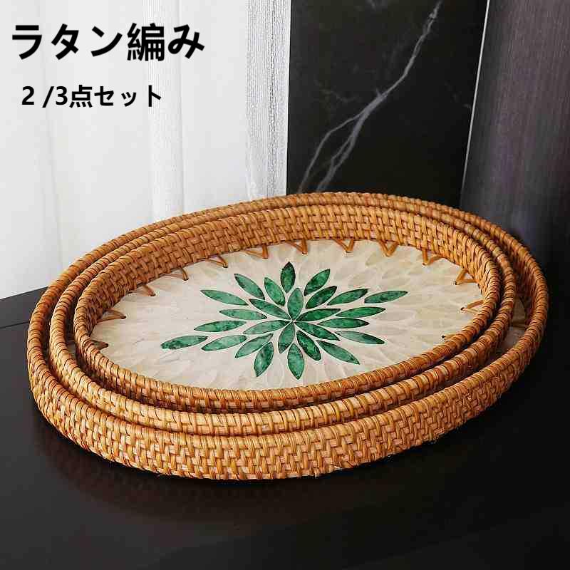 楽天市場】ベトナム☆ラタン編み貝細工トレイ～3サイズセット