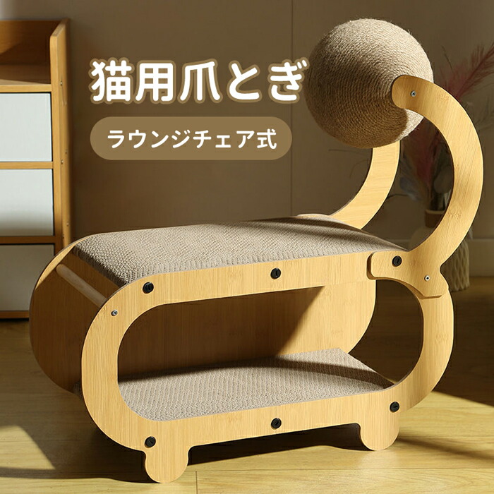 【送料無料】爪とぎ 猫 爪とぎ サイザル麻　爪研ぎ 縄巻き猫用品 爪磨き ダンボール 爪ケア用品 ペットグッズ 猫用品　ラウンジチェア式