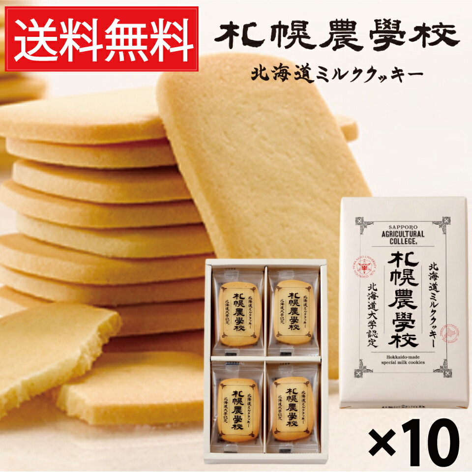 札幌農学校 北海道ミルククッキー 12枚入 &times; 10箱セット 送料無料 Kコンフェクト／きのとや KINOTOYA 北海道 ミルククッキー クッキー サブレ 個包装 個装 化粧箱 包装 ギフト ギフト プレゼント 焼菓子 焼き菓子 北海道土産 北海道みやげ お土産 土産 空港 北海道大学｜お菓子の王国はっぴーディアーズ 8,665円