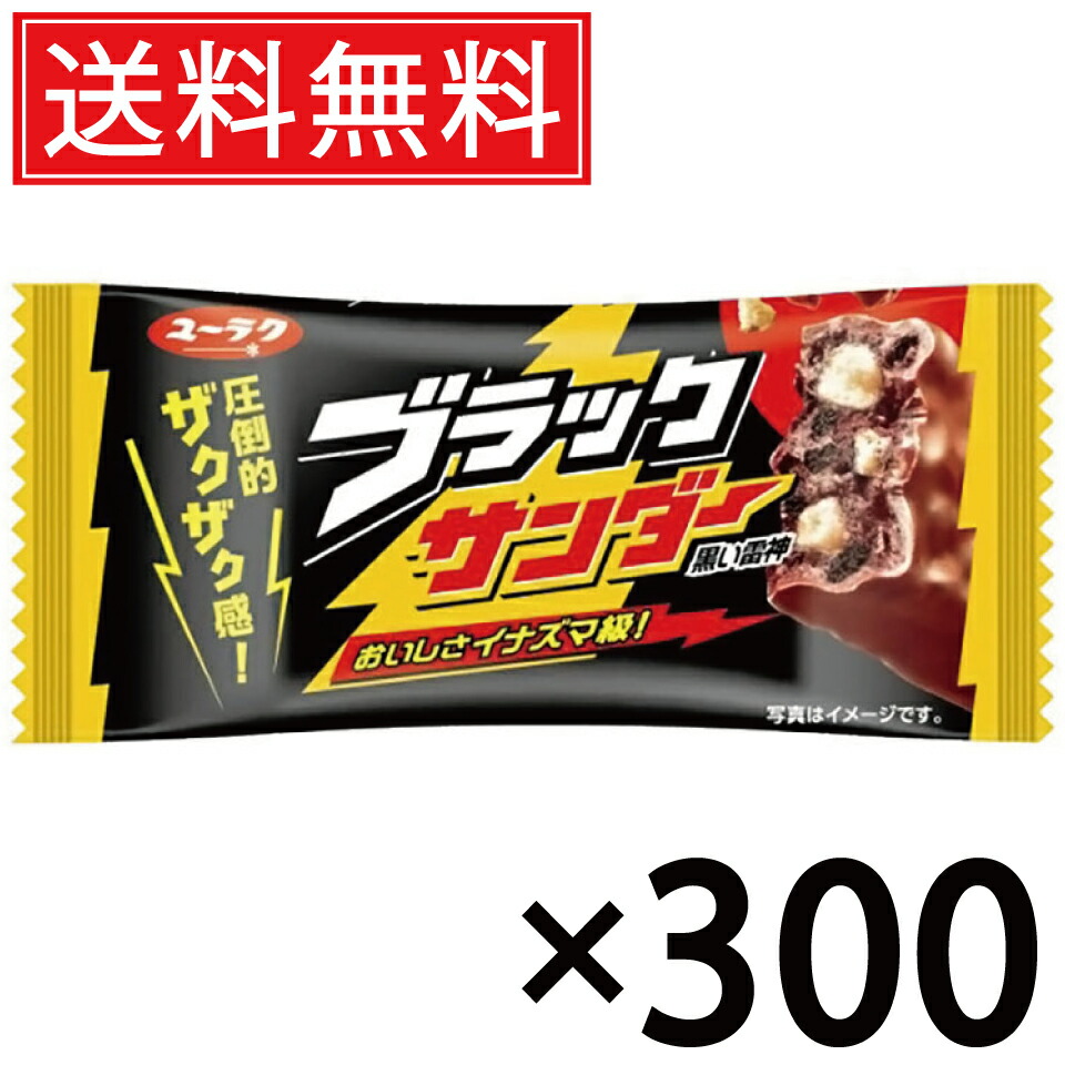 有楽製菓 ブラックサンダー 21g × 300個セット 送料無料 ユーラク/ブラック サンダー ぶらっくさんだー おやつ おかし お菓子 個包装 チョコ チョコレート まとめ買い 定番 菓子 シェア 大量 人気 チョコバー ココアクッキー ビスケット ロングセラー コーティング|お菓子の王国はっぴーディアーズ