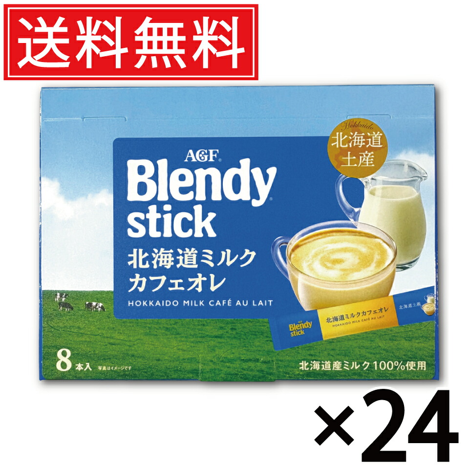 北海道ブレンディ ミルクカフェオレ 北海道限定‼️ 楽天市場】AGF ブレンディ 北海道ミルクカフェオレ (18g×8本入) × 20箱