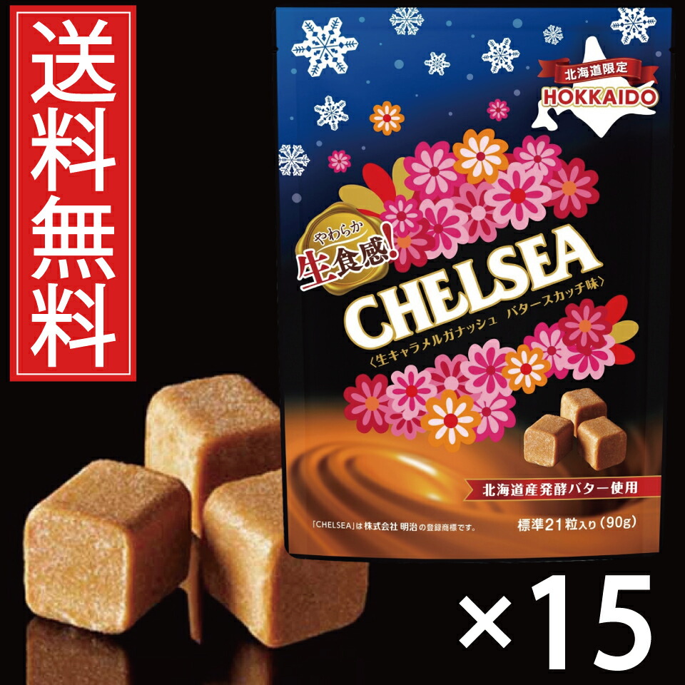 楽天市場】北海道限定 生食感チェルシー 生キャラメルガナッシュ