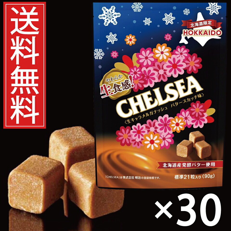北海道限定 生食感チェルシー 生キャラメルガナッシュ バタースカッチ味 &times; 30袋セット 送料無料 （2ケース）／明治 道南食品 meiji donan CHELSEA chelsea 大人気 北海道土産 発酵バター 使用 バター 北海道みやげ ほっかいどう TVで話題 お菓子 スイーツ 箱買い ケース買い｜お菓子の王国はっぴーディアーズ