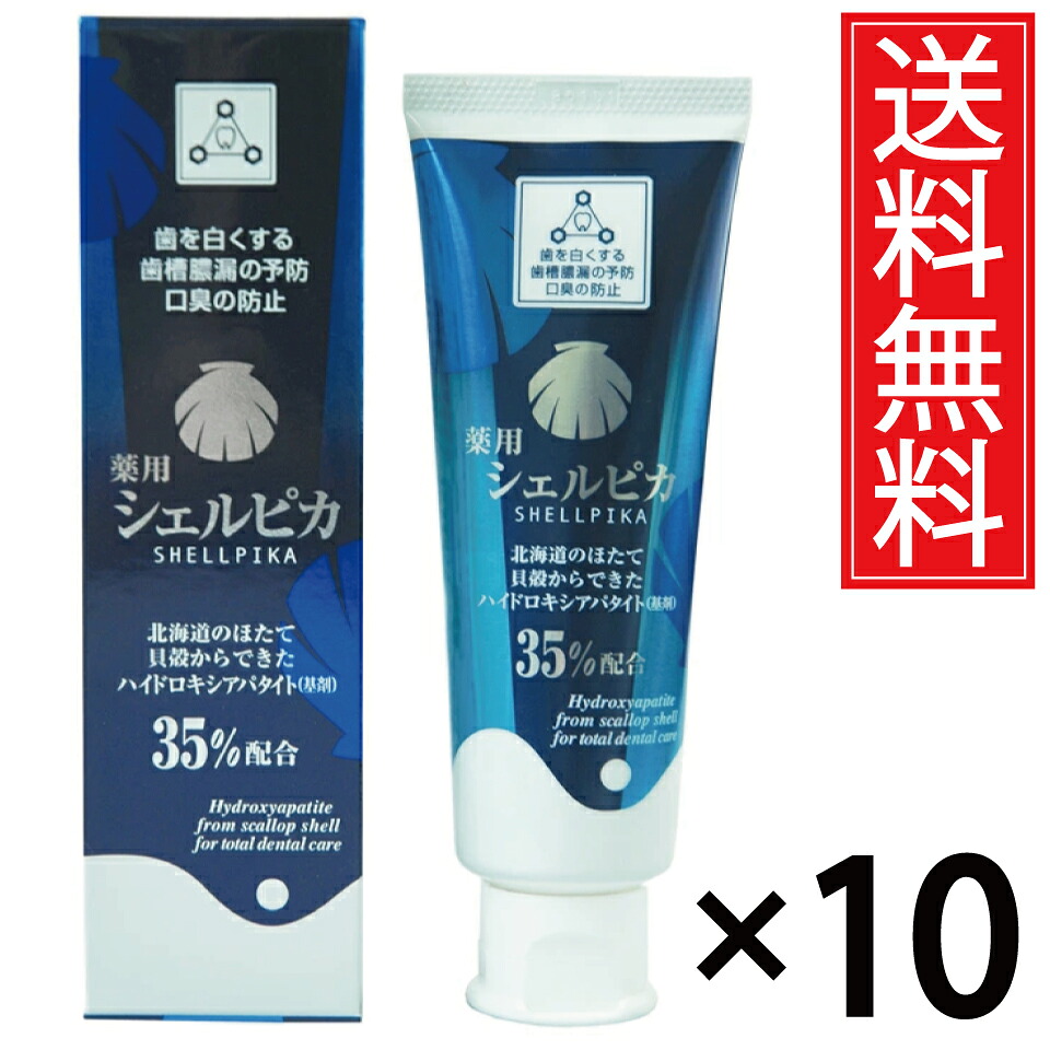薬用シェルピカ 80g × 10本セット【送料無料】北栄 医薬部外品/ホクエイ ハイドロキシアパタイト アパタイト 35%配合 ホワイトニング 歯みがき粉 ハミガキ粉 はみがき粉 歯を白くする日本製 ホワイトニング歯磨き 歯槽膿漏 歯周病 口臭 歯垢 薬用 定期購入 虫歯 北海道|お菓子の王国はっぴーディアーズ
