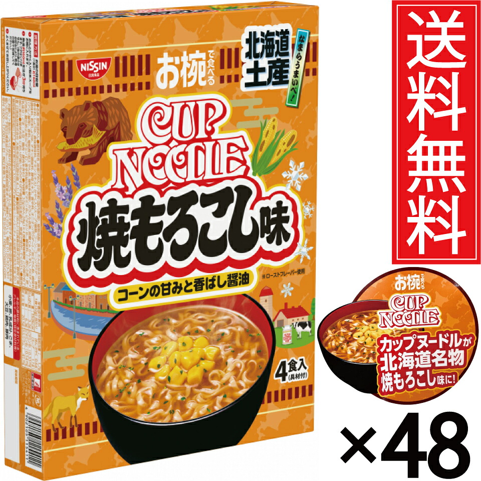 お椀で食べるご当地カップヌードル 北海道土産 焼もろこし味 4食入り × 48箱セット (2ケース) 送料無料 日清/北海道限定 北海道 限定 まとめ買い おみやげ お土産 ケース買い ケース売り 箱買い 箱売り コーン 即席 ラーメン 麺 インスタント カップヌードル 地域限定|お菓子の王国はっぴーディアーズ
