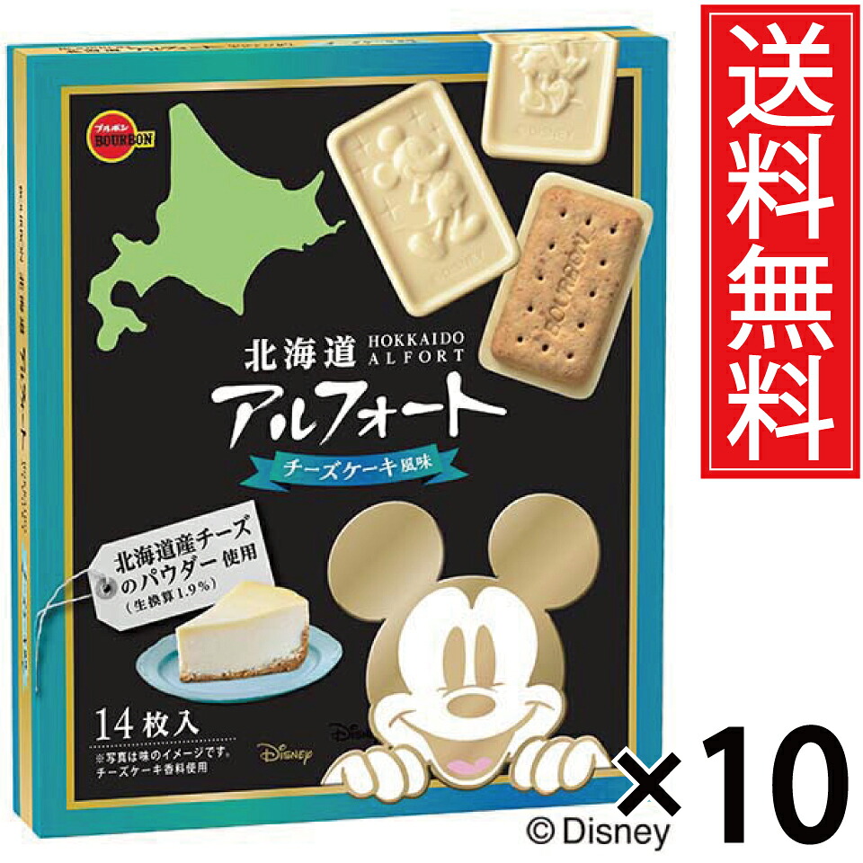 北海道アルフォートチーズケーキ風味 14枚入 × 10箱セット ディズニーパッケージ 送料無料 ブルボン/北海道限定 北海道 限定 アルフォート チーズケーキ ご当地 おみやげ みやげ お土産 お菓子 チョコレート 個包装 ディズニー ミッキー ミッキーマウス disney bourbon|お菓子の王国はっぴーディアーズ