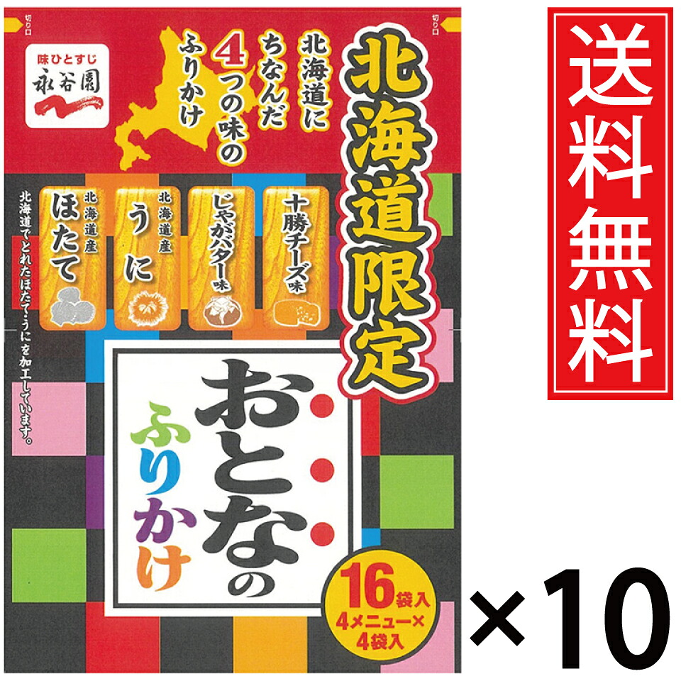 北海道限定 永谷園 おとなのふりかけ 16袋入 &times; 10個セット 送料無料／ふりかけ 大人 十勝チーズ じゃがバター 北海道産北海道土産 土産 おみやげ ギフト フリカケ 手土産 人気 北海道 限定 ウニ 雲丹 うに 帆立 ホタテ ほたて 道産 お湯 お湯を注ぐ じゃがいも チーズ 芋｜お菓子の王国はっぴーディアーズ