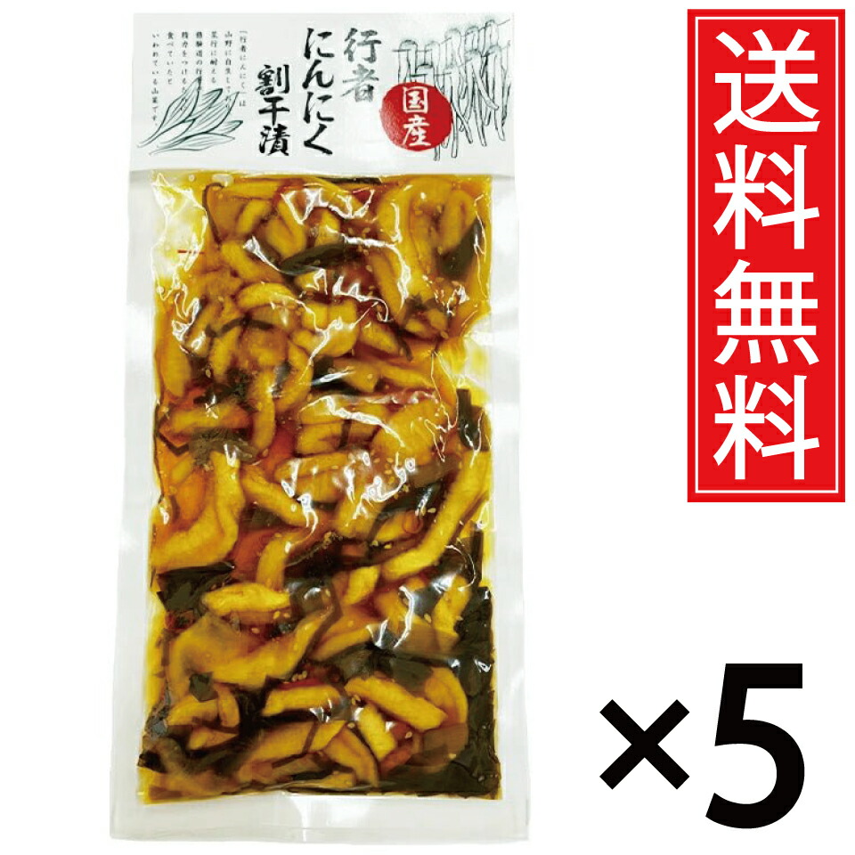 【予約販売品】 楽天市場】行者にんにく割干漬 220g 北海道産 ／ 送料無料 6袋 × 野菜