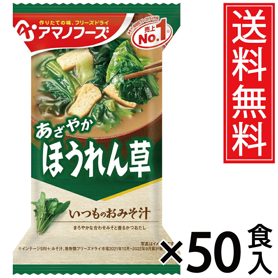 アマノフーズ いつものおみそ汁 ほうれん草 7g × 50食セット 送料無料/ポイント10倍 pt10倍 ホウレンソウ 法蓮草 ホウレン草 ほうれんそう フリーズドライ 即席 味噌汁 みそ汁 即席みそ汁 アサヒグループ いつものお味噌汁 いつもの味噌汁 いつものみそ汁 インスタント ポ|お菓子の王国はっぴーディアーズ
