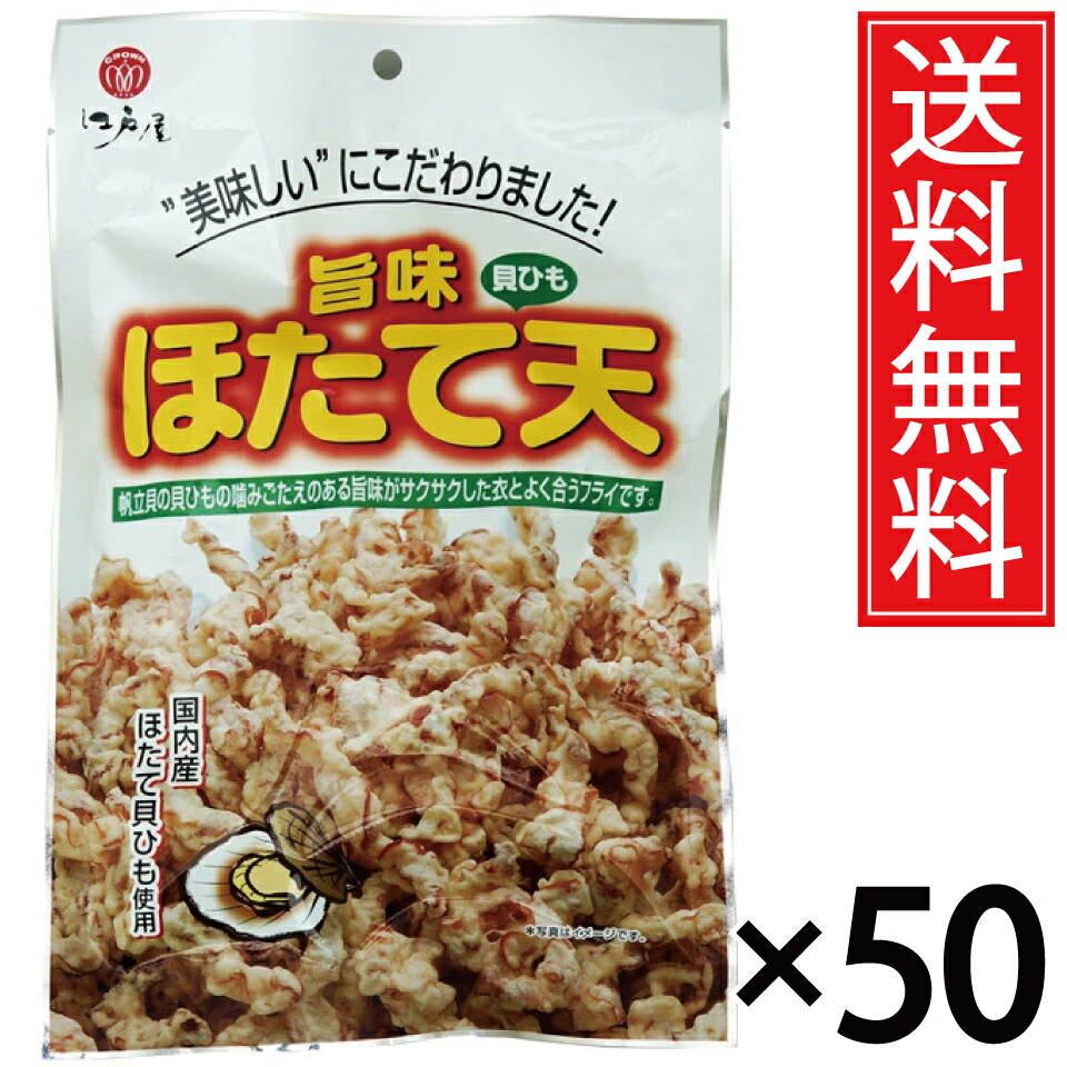 国産 旨味ほたて天 80g &times; 50袋セット 送料無料 江戸屋／ほたて ホタテ 帆立 ほたて天 ホタテ天 帆立天 天ぷら 珍味 おつまみ お得 お徳 北海道 ビール お酒 貝紐 貝ひも 貝 貝ヒモ ほたて貝ひも ホタテ貝ひも 帆立貝紐 帆立貝ひも 味付け 味付 衣 フライ おやつ 国内産 国内｜お菓子の王国はっぴーディアーズ