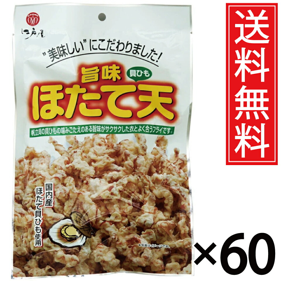 国産 旨味ほたて天 80g × 60袋セット 送料無料 江戸屋/ほたて ホタテ 帆立 ほたて天 ホタテ天 帆立天 天ぷら 珍味 おつまみ お得 お徳 北海道 ビール お酒 貝紐 貝ひも 貝 貝ヒモ ほたて貝ひも ホタテ貝ひも 帆立貝紐 帆立貝ひも 味付け 味付 衣 フライ おやつ 国内産 国内|お菓子の王国はっぴーディアーズ