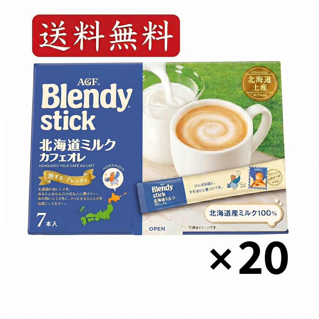 AGF ブレンディ 北海道ミルクカフェオレ (18g × 7本入) × 20箱セット 送料無料/スティック コーヒー 冷たい牛乳で飲む カフェオレ 珈琲 スティックカフェオレ スティックコーヒー カフェオレ 大容量 コーヒースティック 詰め合わせ インスタント 北海道限定 北海道 お土産|お菓子の王国はっぴーディアーズ