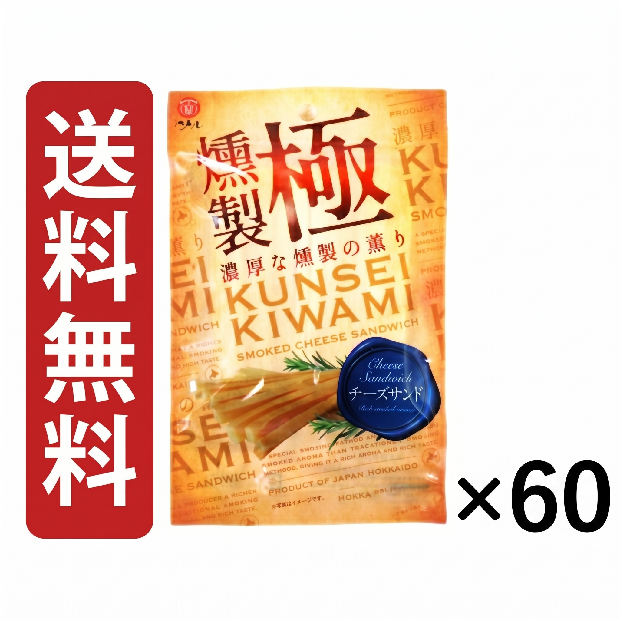 燻製極チーズサンド 50g × 60袋セット 江戸屋 送料無料/燻製極チーズサンド 50g 燻製チーズ チーズおつまみ スモークチーズ サンドスナック おつまみスナック 国産チーズスナック 酒の肴 小分けおつまみ チーズ菓子 チンミ ちんみ おやつ ギフト 贈答品 お中元 父の日|お菓子の王国はっぴーディアーズ