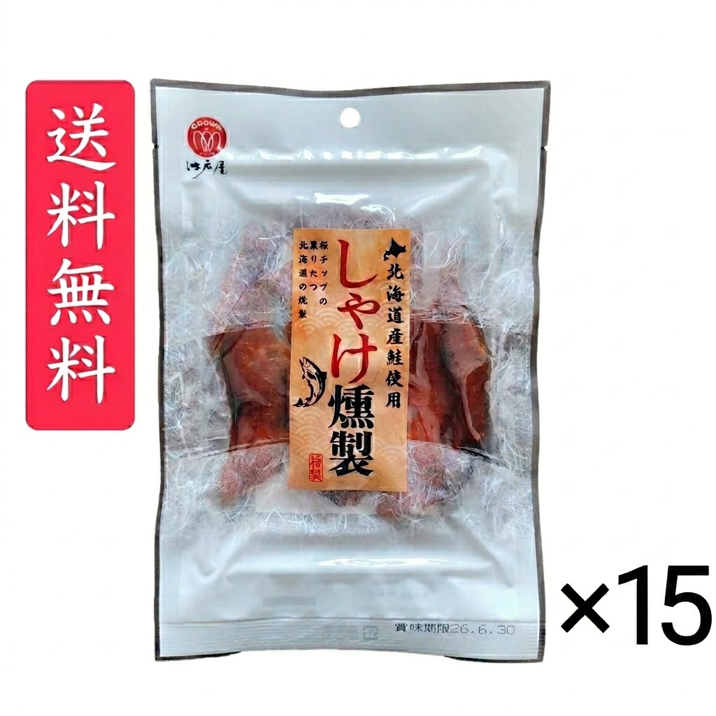 しゃけ燻製 30g &times; 15袋セット 江戸屋 送料無料／ポイント10倍 pt10倍 桜チップの薫りたつ 北海道の燻製 しゃけ 30g 燻製しゃけ 北海道産鮭 桜チップ燻製 おつまみスモーク 魚介珍味 鮭スナック 国産おつまみ 小分け珍味 酒の肴 ビール 日本酒 焼酎 家飲み ギフト 贈答品 お｜お菓子の王国はっぴーディアーズ