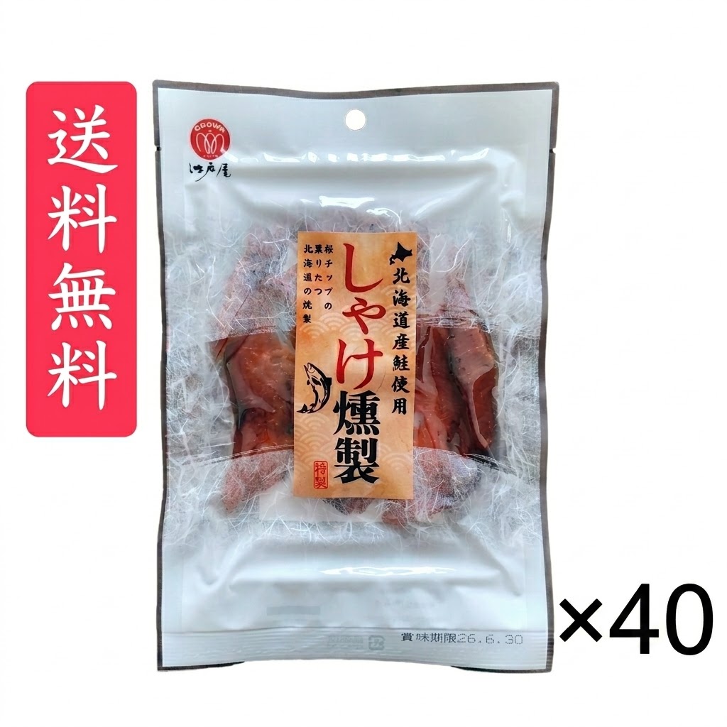 しゃけ燻製 30g × 40袋セット 江戸屋 送料無料/桜チップの薫りたつ 北海道の燻製 しゃけ 30g 燻製しゃけ 北海道産鮭 桜チップ燻製 おつまみスモーク 魚介珍味 鮭スナック 国産おつまみ 小分け珍味 酒の肴 ビール 日本酒 焼酎 家飲み ギフト 贈答品 お中元 父の日|お菓子の王国はっぴーディアーズ