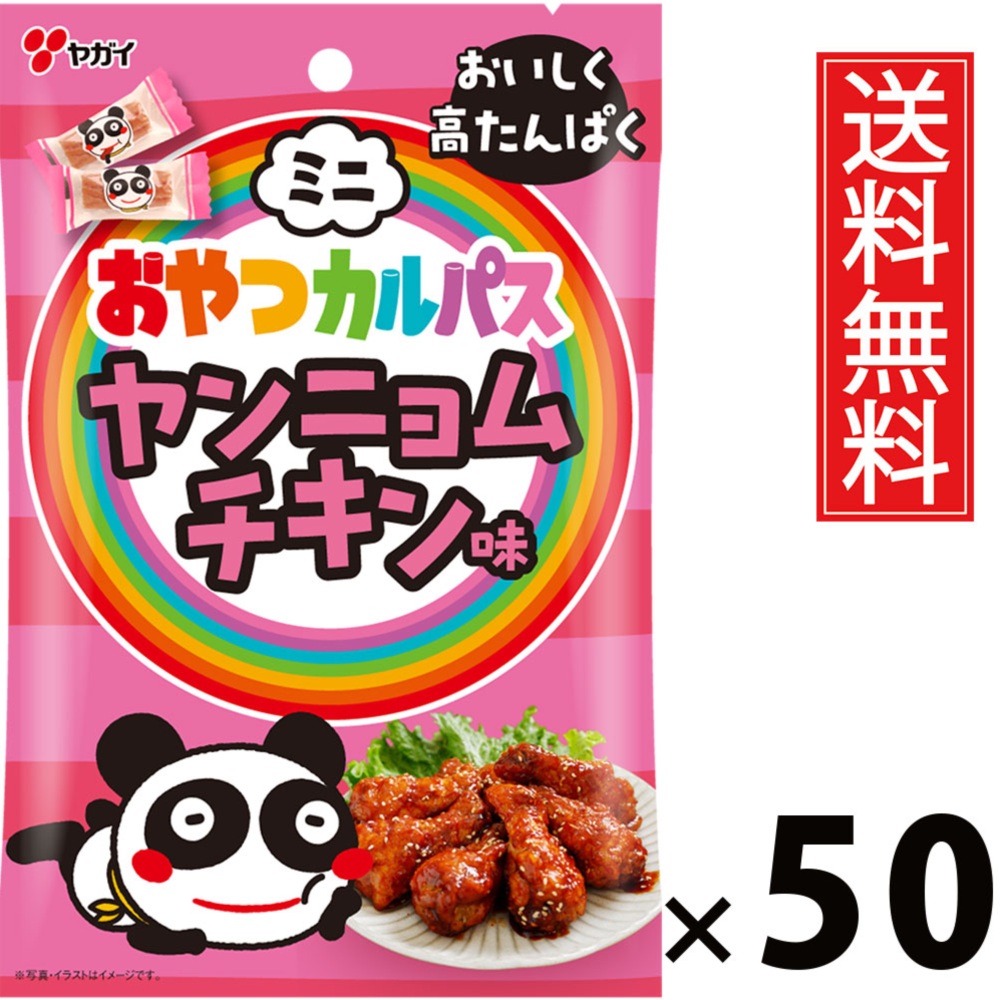 ミニおやつカルパス ヤンニョムチキン 18g × 50袋 ヤガイ 送料無料 ／ 食べきりサイズ ミニサイズ 個包装 子供 小分け 酒のあて 酒の肴 珍味 詰め合わせ お菓子 駄菓子 家飲み カルパス 箱 おつまみ サラミ おつまみ ビール お酒 おやつ やがい お酒 プチギフト 子供会 5,594円