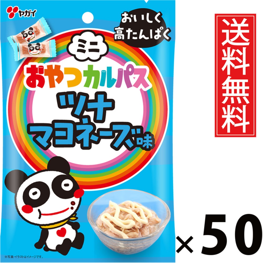 ミニおやつカルパスツナマヨネーズ味 18g × 50袋 ヤガイ 送料無料 ／ 食べきりサイズ ミニサイズ 個包装 子供 小分け 酒のあて 酒の肴 珍味 詰め合わせ お菓子 駄菓子 家飲み カルパス 箱 おつまみ サラミ おつまみ ビール お酒 おやつ やがい お酒 プチギフト ちんみ