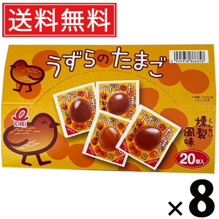 うすらのたまご 20個 × 8箱 一榮食品 送料無料 ／ おつまみ 駄菓子 おやつ 景品 お祭り つかみどり イベント 子供会 自治会 配布用 小袋 個包装 菓子 祭り 珍味 たまご タマゴ 卵 玉子 燻製 人気 コクうま 晩酌のおとも お弁当 旅行 ドライブ 味しみたまご スモーキー